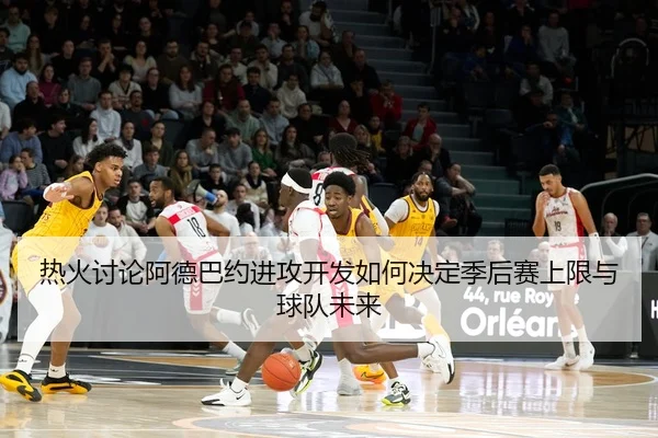 re-huo-tao-lun-a-de-ba-yue-jin-gong-kai-fa-ru-he-jue-ding-ji-hou-sai-shang-xian-yu-qiu-dui-wei-lai-2-499.jpg