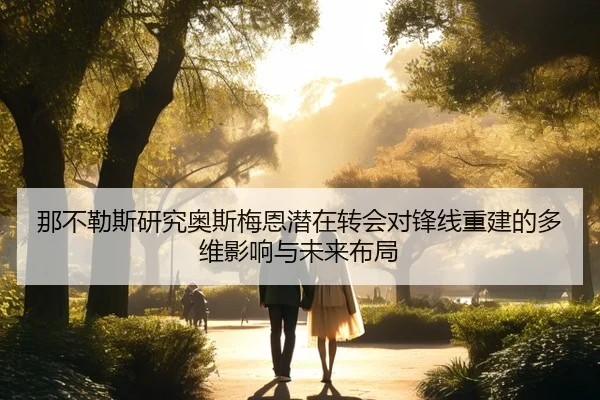 那不勒斯研究奥斯梅恩潜在转会对锋线重建的多维影响与未来布局