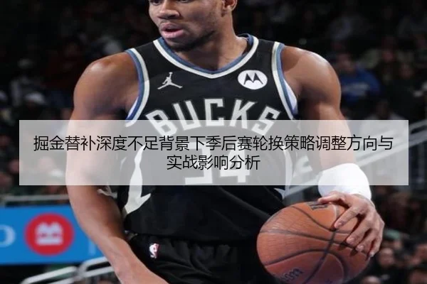 掘金替补深度不足背景下季后赛轮换策略调整方向与实战影响分析