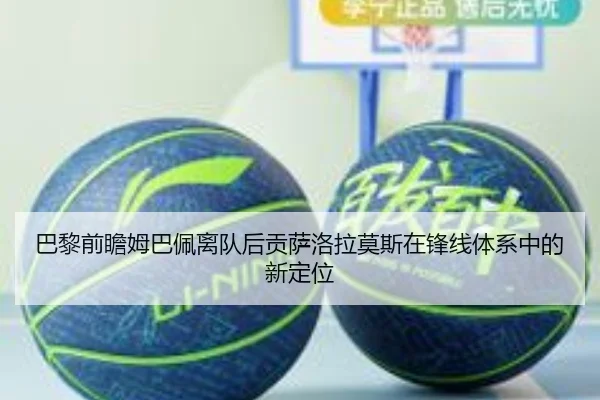 巴黎前瞻姆巴佩离队后贡萨洛拉莫斯在锋线体系中的新定位