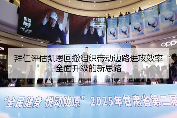 拜仁评估凯恩回撤组织带动边路进攻效率全面升级的新思路
