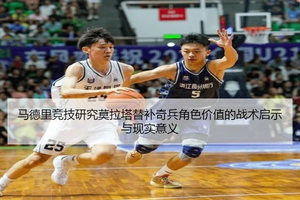 马德里竞技研究莫拉塔替补奇兵角色价值的战术启示与现实意义