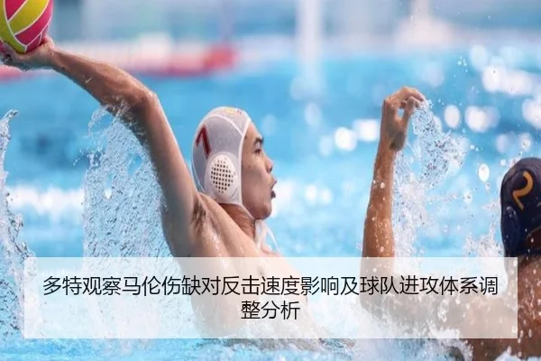 多特观察马伦伤缺对反击速度影响及球队进攻体系调整分析