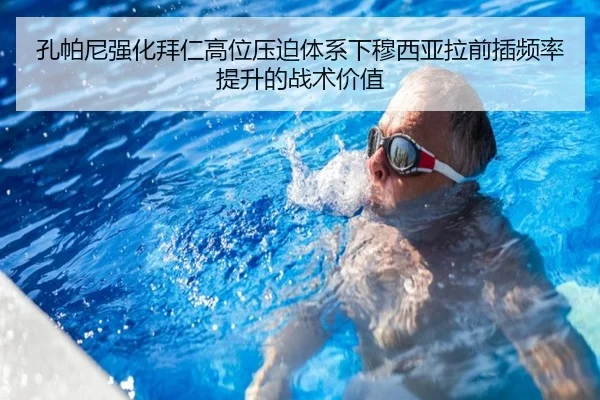 孔帕尼强化拜仁高位压迫体系下穆西亚拉前插频率提升的战术价值